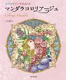 マンダラコロリアージュ　幻想世界の万華鏡ぬりえ