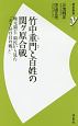 竹中重門と百姓の関ヶ原合戦