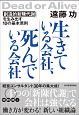 生きている会社、死んでいる会社