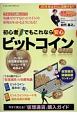 初心者でもこれなら安心　ビットコイン