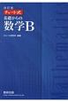 チャート式基礎からの数学B＜改訂版＞