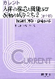 カレント　人体の構造と機能及び疾病の成り立ち＜第2版＞（2）