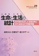 生命と生活－くらし－の統計