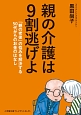 親の介護は9割逃げよ