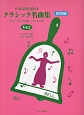 ベルのためのクラシック名曲集　ミュージックベル／ハンドベル＜改訂新版＞（2）