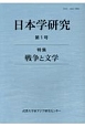 日本学研究　特集：戦争と文学（1）
