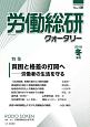 労働総研クォータリー　2018冬　特集：貧困と格差の打開へ－労働者の生活を守る（108）