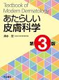 あたらしい皮膚科学＜第3版＞