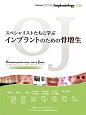 スペシャリストたちに学ぶ　インプラントのための骨増生　Quintessence　DENTAL　Implantology別冊