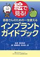 絵で見る！患者さんのための一生使える　インプラントガイドブック