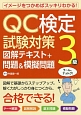 QC検定試験対策3級　図解テキスト＋問題＆模擬問題