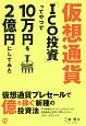 仮想通貨「ICO投資」ってやつで10万円を2億円にしてみた