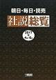 朝日・毎日・読売　社説総覧　2017　4月〜6月（2）