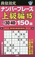 段位認定　ナンバープレース　上級編　150題（15）