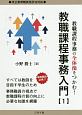 教職課程事務入門　教職課程事務の全体像をつかむ！（1）