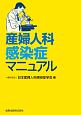 産婦人科感染症マニュアル