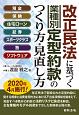 改正民法に基づく［業種別］定型約款のつくり方・見直し方