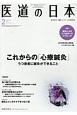 医道の日本　77－2　2018．2　これからの「心療鍼灸」うつ患者に鍼灸ができること（893）