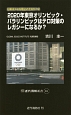 2020年東京オリンピック・パラリンピックはテロ対策のレガシーになるか？　日本はテロを阻止できるか？2