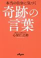 本当の自分に気づく奇跡の言葉