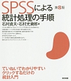 SPSSによる統計処理の手順＜第8版＞