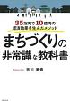 まちづくりの非常識な教科書