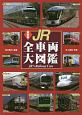 JR全車両大図鑑＜最新版＞