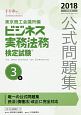 ビジネス実務法務検定試験3級　公式問題集　2018