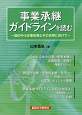 事業承継ガイドラインを読む－国の中小企業政策とその活用に向けて－