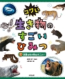 コワい生き物のすごいひみつ　凶暴な生き物はすごい！（1）