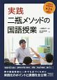 実践・二瓶メソッドの国語授業