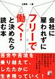 会社に雇われずにフリーで働く！と決めたら読む本