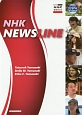 NHK　NEWSLINE（1）