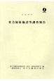 社会福祉施設等調査報告　平成28年