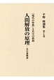 平野修選集　『現代の聖典』と真宗の教相　人間解放の原理－真宗運動論－（17）