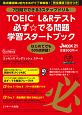 TOEIC　L＆Rテスト　必ず☆でる問題　学習スタートブック