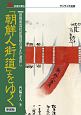 「朝鮮人街道」をゆく＜新装版＞