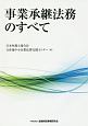 事業承継法務のすべて