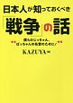 日本人が知っておくべき「戦争」の話