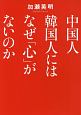 中国人韓国人にはなぜ「心」がないのか