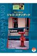 やさしく弾けるジャズ・スタンダード　STAGEA・ELジャズ・シリーズ　グレード9〜8級