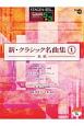 新・クラシック名曲集　木星1