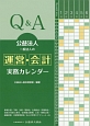 Q＆A　公益法人・一般法人の運営・会計実務カレンダー