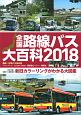 全国路線バス大百科　2018