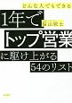 どんな人でもできる　1年でトップ営業に駆け上がる54のリスト