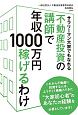 不動産投資の講師で年収1000万円稼げるわけ