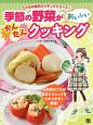 季節の野菜がおいしいかんたんクッキング　こどもの休日クッキングシリーズ1