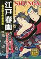 江戸春画－奔放なる性愛芸術－（4）