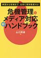 危機管理＆メディア対応　新・ハンドブック　養成講座シリーズ