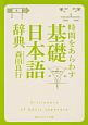 時間をあらわす「基礎日本語辞典」